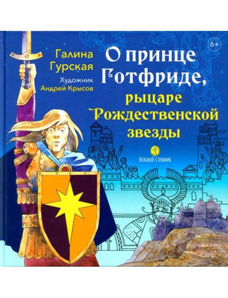О принце Готфриде, рыцаре Рождественской звезды
