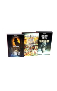 Голем; Пляска смерти; Гротески (комплект из 3-х книг). Майринк Г., х х, Эверс Х.Х.