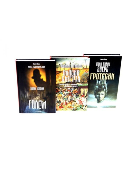 Голем; Пляска смерти; Гротески (комплект из 3-х книг). Майринк Г., х х, Эверс Х.Х.