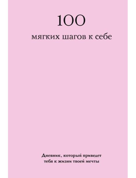 100 мягких шагов к себе. Дневник, который приведет тебя к жизни твоей мечты (со стикерами)
