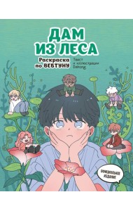 Дам из леса. Раскраска по вебтуну