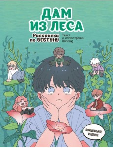 Дам из леса. Раскраска по вебтуну Дам из леса. Раскраска по вебтуну