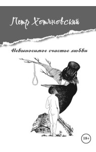 Невыносимое счастье любви
