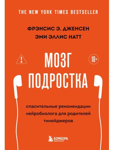 Мозг подростка. Спасительные рекомендации нейробиолога для родителей тинейджеров (обновленное издание)