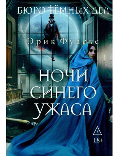 Бюро темных дел 3. Ночи синего ужаса. Фуасье Э.