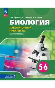 Биология 5-6кл Лабораторный практикум Базовый ур.