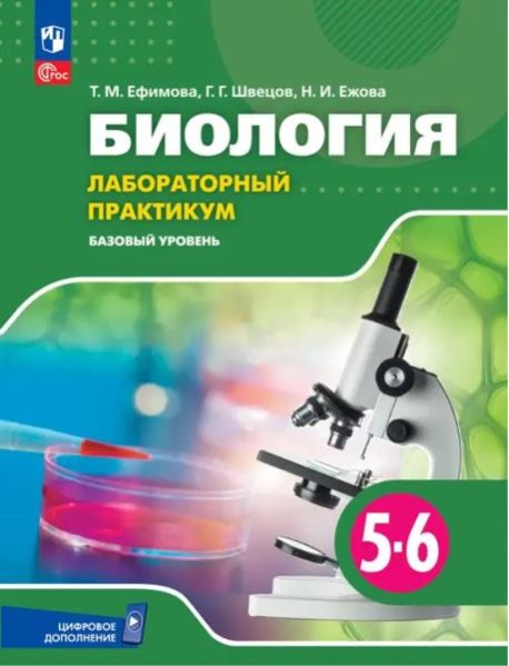 Биология 5-6кл Лабораторный практикум Базовый ур.