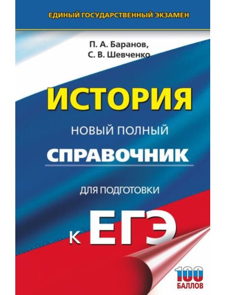 ЕГЭ. История. Новый полный справочник для подготовки к ЕГЭ
