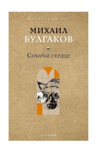 Собачье сердце. Булгаков М.А.