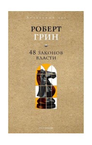 48 законов власти. Краткая версия. Грин Р.