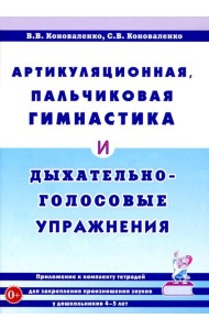 Артикуляционная, пальчиковая гимнастика и дыхательно-голосовые упражнения. 2-е изд., доп