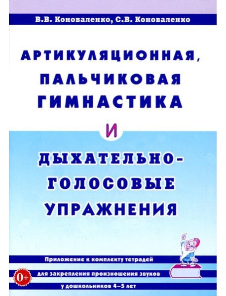 Артикуляционная, пальчиковая гимнастика и дыхательно-голосовые упражнения. 2-е изд., доп