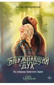Блуждающий дух. По следам Золотого Змея