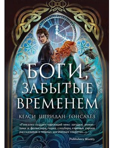 Боги, забытые временем