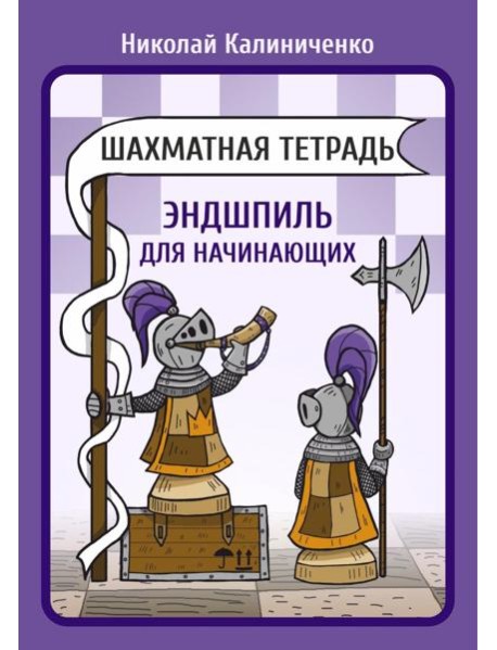 Шахматная тетрадь. Эндшпиль для начинающих