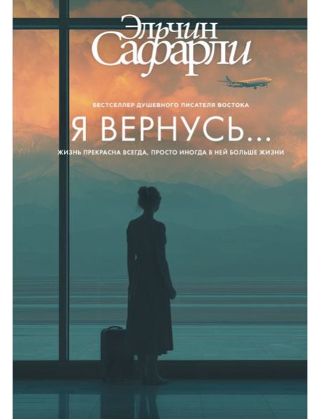 Я вернусь…: роман