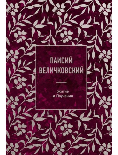 Паисий Величковский. Житие и Поучения