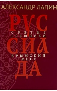 Руссиада. Святые грешники. Крымский мост