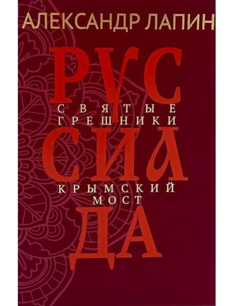 Руссиада. Святые грешники. Крымский мост