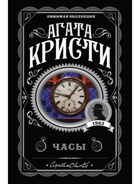 Комплект из 4-х книг (Объявлено убийство.Часы. Зло под солнцем. Тайна семи циферблатов)
