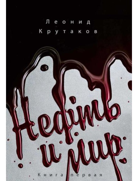 Нефть и мир. Кн. 1: 