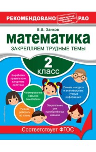 Математика. 2 класс. Закрепляем трудные темы. В помощь младшему школьнику. Рекомендовано РАО