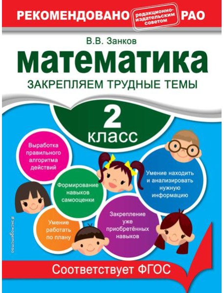 Математика. 2 класс. Закрепляем трудные темы. В помощь младшему школьнику. Рекомендовано РАО
