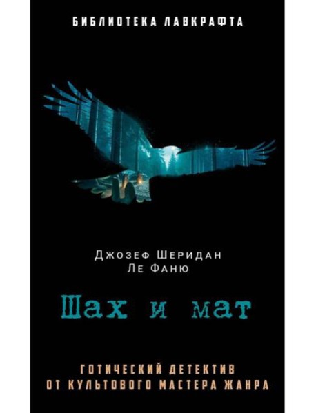 Шах и мат