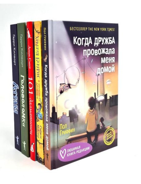Когда дружба провожала меня домой; Храбрая Беатрис и проклятье дрожунов; 101 далматинец; Головоломка; Аттика