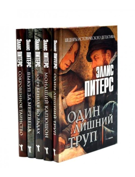 Один лишний труп; Монаший капюшон; Погребенная во льдах; Выкуп за мертвеца; Сокровенное таинство (комплект из 5-ти книг). Питерс Э.