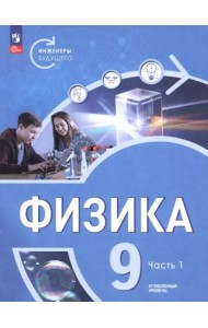 Физика 9кл ч1 Учебник Углубл. ур. Инженеры будущ