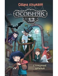 Особняк №13 - Страшные друзья