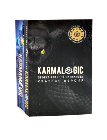 KARMALOGIC. Краткая версия; KARMAMAGIC. Краткая версия
