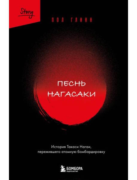 Песнь Нагасаки. История Такаси Нагаи, пережившего атомную бомбардировку