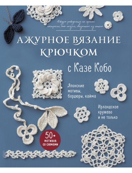 АЖУРНОЕ ВЯЗАНИЕ КРЮЧКОМ с Казе Кобо. Японские мотивы, бордюры, кайма. Ирландское кружево и не только