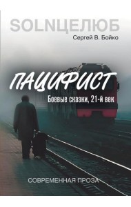 Пацифист