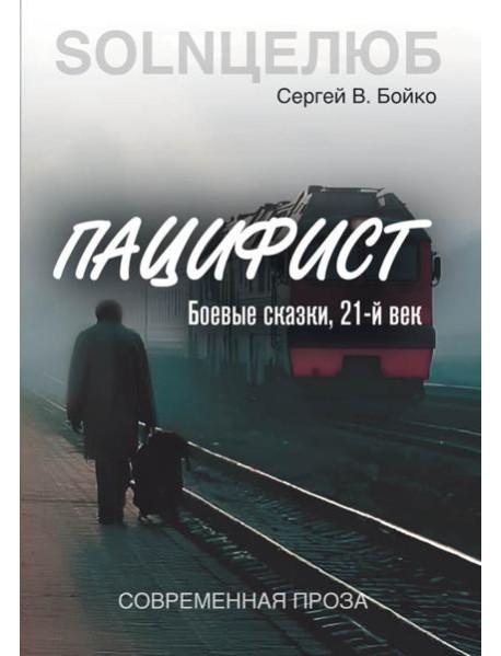 Пацифист