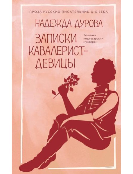 Записки кавалерист-девицы