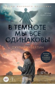 В темноте мы все одинаковы