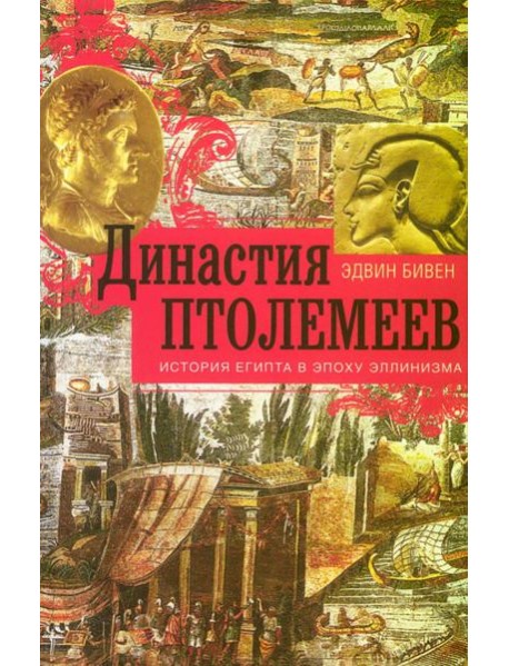 Династия Птолемеев. История Египта в эпоху эллинизма