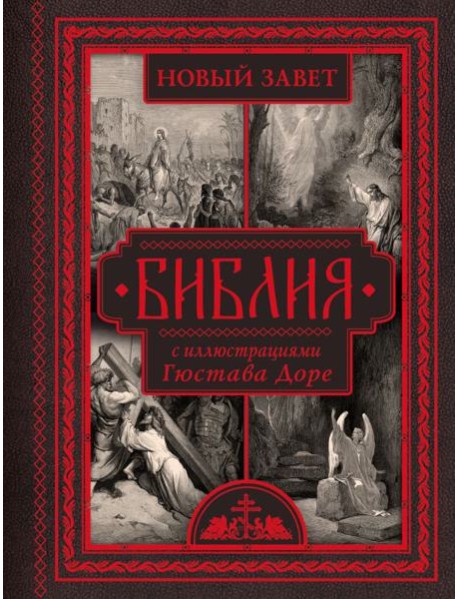 Библия. Новый Завет. С иллюстрациями Гюстава Доре. (Синодальный перевод)