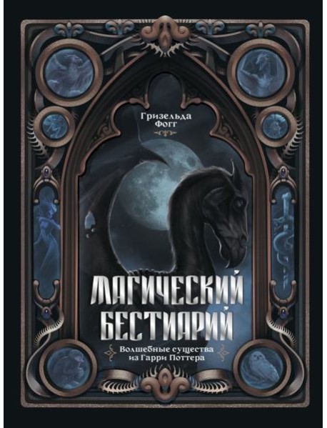 Магический бестиарий. Волшебные существа из Гарри Поттера