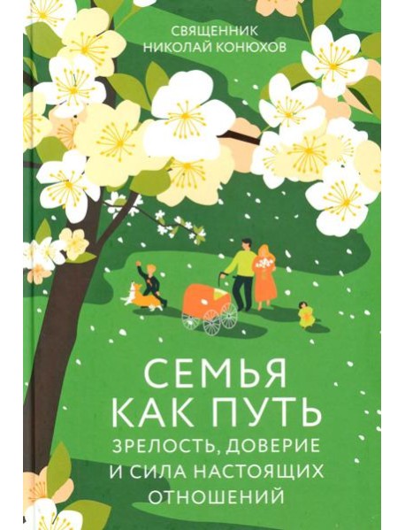 Семья как путь: зрелость, доверие и сила настоящих отношений