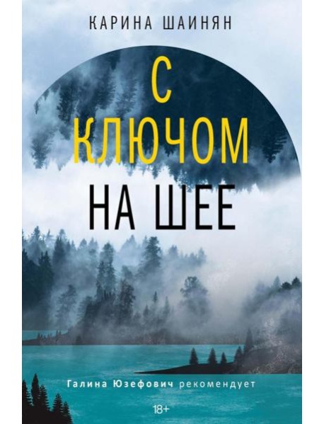 С ключом на шее: роман (нов). Шаинян К.С