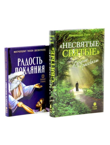 Несвятые святые и другие рассказы; Радость покаяния (комплект из 2-х книг)