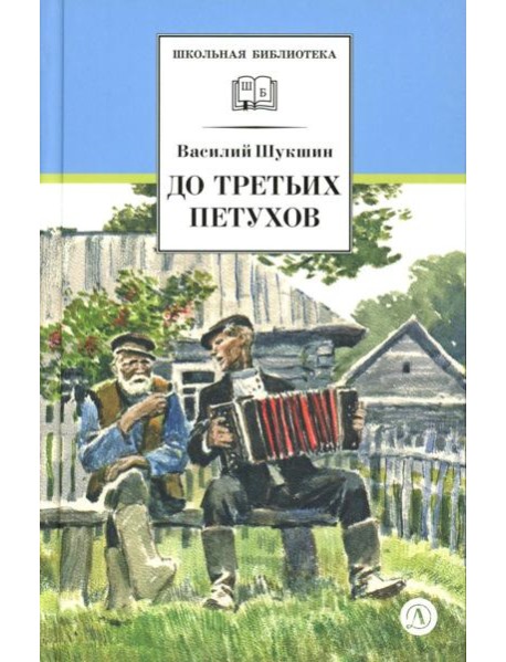 До третьих петухов: рассказы и сказка