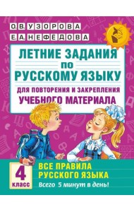 Летние задания по русскому языку. Все правила для повторения и закрепления учебного материала. 4 класс