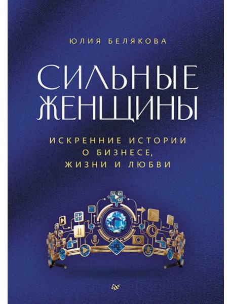 Сильные женщины. Искренние истории о бизнесе, жизни и любви