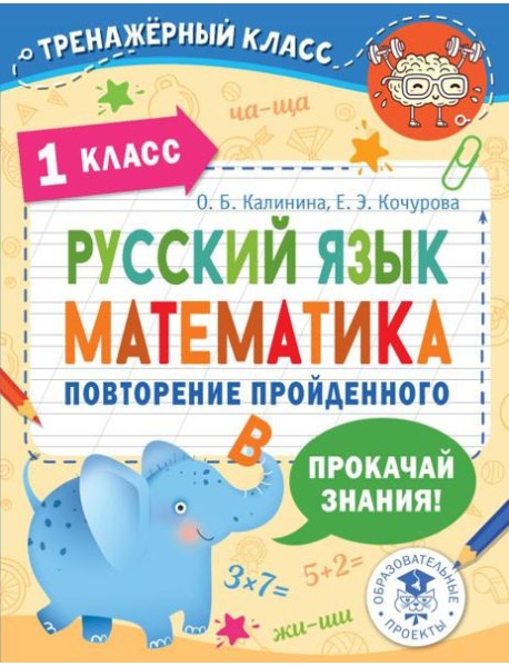 Русский язык. Математика. Повторение пройденного. 1 класс