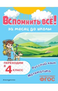 Вспомнить всё! За месяц до школы. Переходим в 4 класс. Математика и русский язык